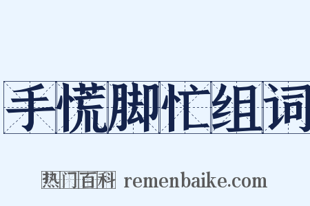 手慌脚忙组词是什么意思的图片